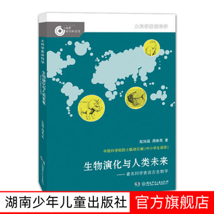 【旗舰店正版】大科学家讲科学生物演化与人类未来——著名科学家谈古生物学