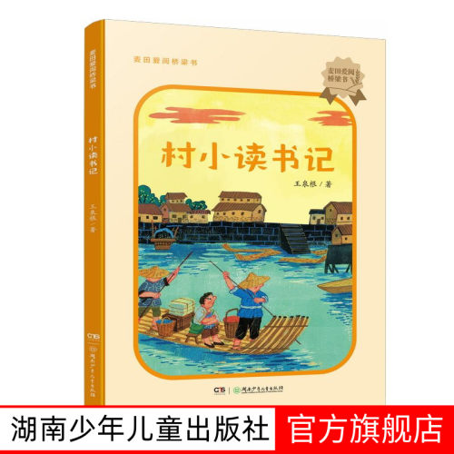 麦田爱阅桥梁书：村小读书记  王泉根著 湖南少年儿童出版社