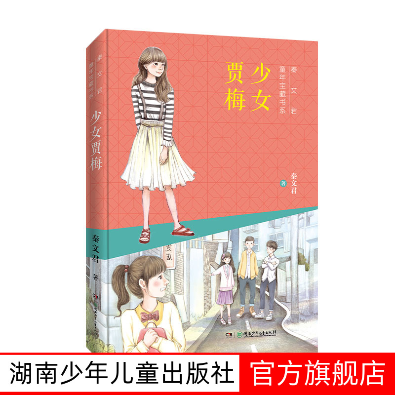 少女贾梅 2025推荐阅读  秦文君年宝藏书系 8-9-10岁儿童文学书籍三四五六年级小学语文课外阅读推荐书目湖南少年儿童出版社