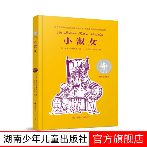 小淑女 全球儿童文学典藏书系经典名著系列  小学生一年级二年级三四五六年级分级阅读课外读物湖南少年儿童出版社9787556263134