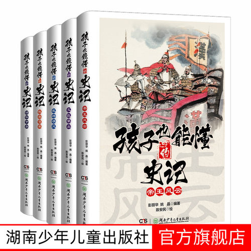 孩子也能懂的史记全套5册 青少年小学生中国通史儿童版全方位提升孩子格局的少年读史记故事小学生版正版漫画读得懂爱看的史记