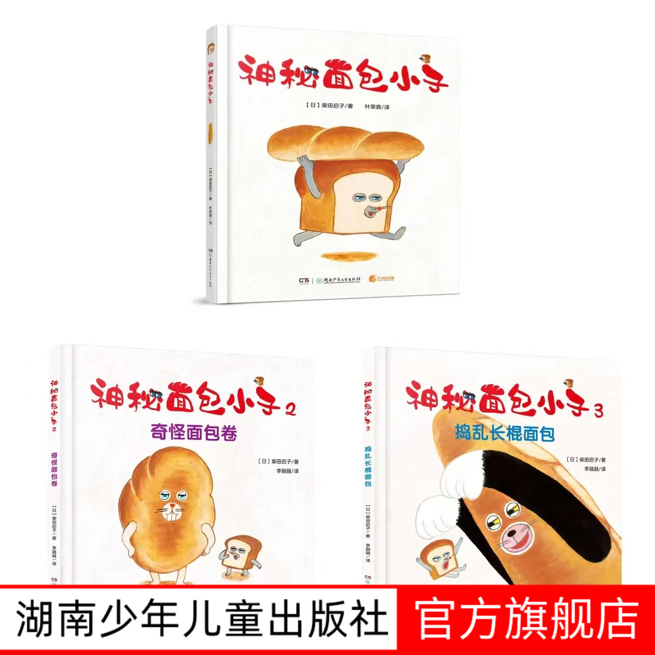 【出版社自营】全三册神秘面包小子 2-6岁精装绘本 柴田启子著 面包小偷中文版幼儿园睡前故事书籍低幼绘本宝宝图画湖南少年儿童