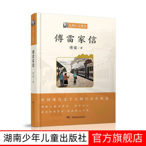 傅雷家信正版包邮大师人文课堂