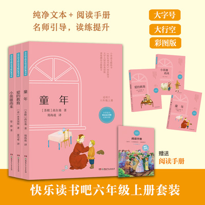 彩图版小学六年级语文快乐读书吧