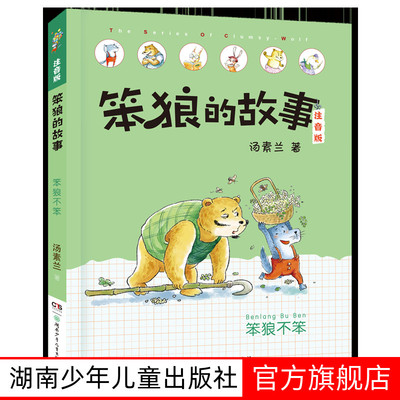 【出版社自营】笨狼不笨笨狼的故事注音版 小学生课外阅读书籍6-9-12周岁少儿童童话故事书一年级课外阅读 荣获冰心儿童图书奖.