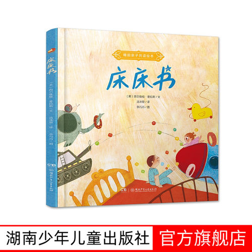 床床书3-8岁精装绘本
