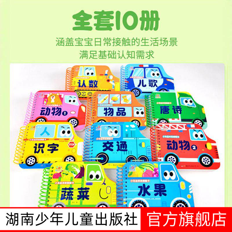 阳光宝贝小车迷早教翻翻卡全套10册宝宝认知书撕不烂玩具书0-3岁阳光宝贝翻翻书湖南少年儿童出版社交通工具认数动物儿歌唐诗物品