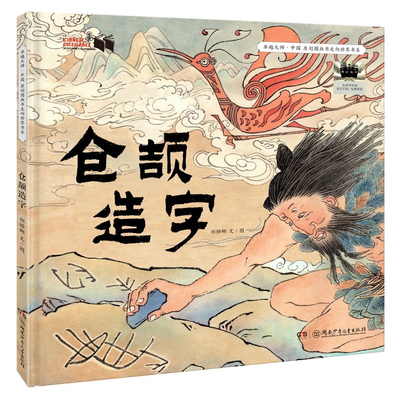 仓颉造字 精装绘本5-11岁 娇娜 文/图 12开大开本 卓越大师中国 原创图画书走向世界书系 祁