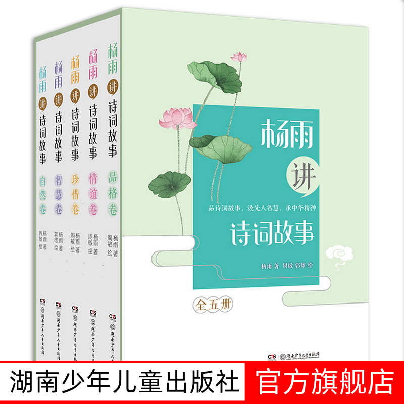 8-15岁杨雨讲诗词故事珍藏礼盒装全5册自然卷智慧卷品格卷情谊卷珍惜卷中华诗词故事青少年中国诗词大会古诗词书籍