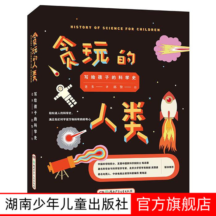 【旗舰店正版】贪玩的人类写给孩子的科学史8-14岁精装科普课外读物湖南少年儿童出版社,书籍/杂志/报纸,科普百科,淘宝优惠券,粉丝福利购,淘宝优惠卷