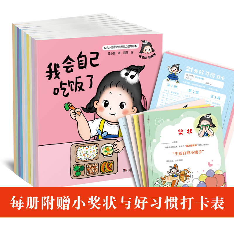 哆来咪我真棒入园准备自理能力培养绘本10册2-4岁幼儿园宝宝行为习惯养成故事书带贴纸小猫汤米作者黄小衡幼小衔接早教启蒙读物