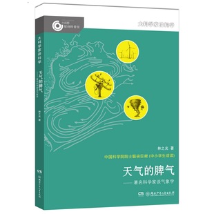天气 气象专家林之光谈气象学以及相关风俗 脾气——著名科学家谈气象学 14岁科普百科儿童课外读物 文化 大科学家讲科学