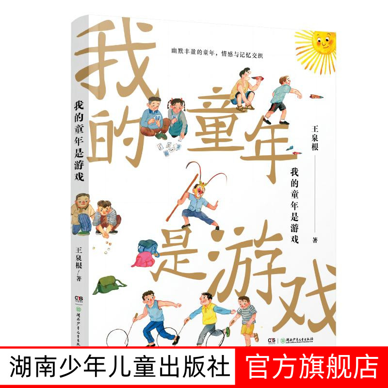 7-10岁我的童年是游戏  王泉根著入选2024年2月中华读书报月度好书榜 儿童课外阅读推荐图书 名家儿童文学