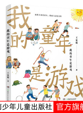 7-10岁我的童年是游戏  王泉根著入选2024年2月中华读书报月度好书榜 儿童课外阅读推荐图书 名家儿童文学