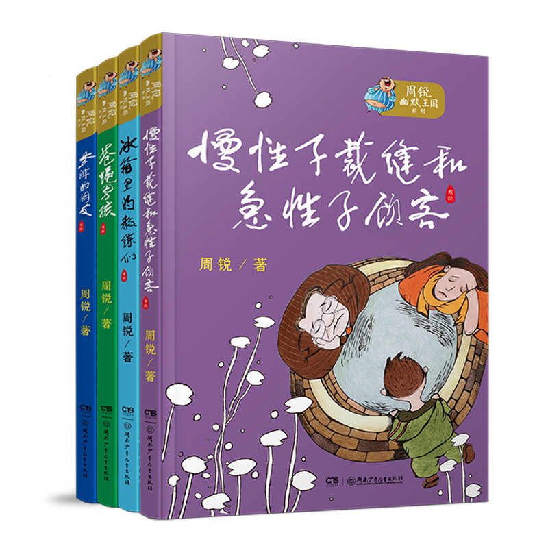 周锐幽默王国系列全4册