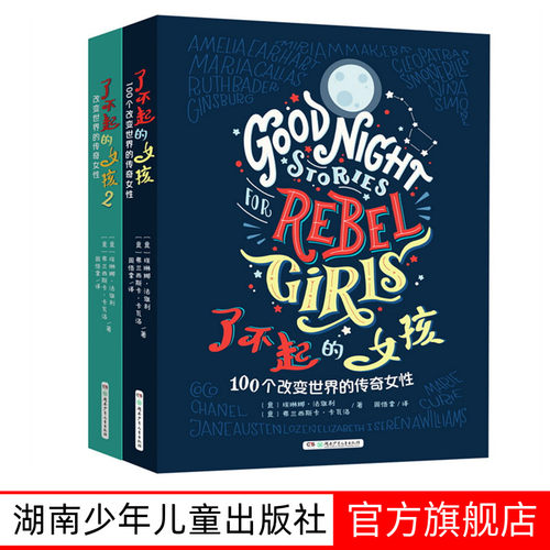 【官方旗舰店】了不起的女孩 第1+2辑改变世界的传奇女性小学生三四年级课外阅读五六年级必读课外书8-12岁儿童教育励志读物故事书