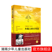 木箱上 14岁 名单第288号小男孩斯皮尔伯格推荐 儿童成长小说读物9 小男孩儿童文学书籍老师推荐 中小学生课外阅读书籍辛德勒