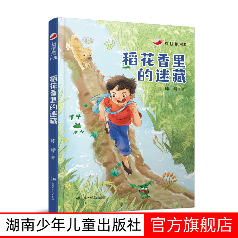 稻花香里的迷藏陈静著