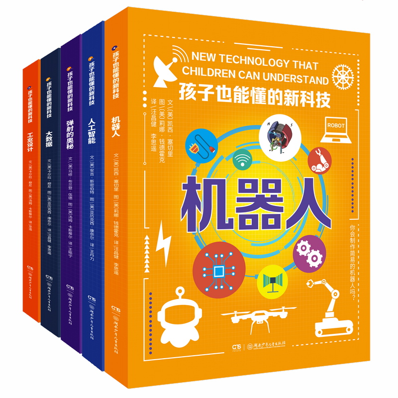 孩子也能懂的新科技 全5册 10-14岁少儿科普正版包邮大数据人工智能机器人工业设计少儿科普百科读物看漫画读经典系列书籍湖南少儿