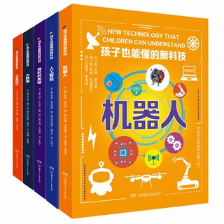 孩子也能懂的新科技 全5册 10-14岁少儿科普正版包邮大数据人工智能机器人工业设计少儿科普百科读物看漫画读经典系列书籍湖南少儿