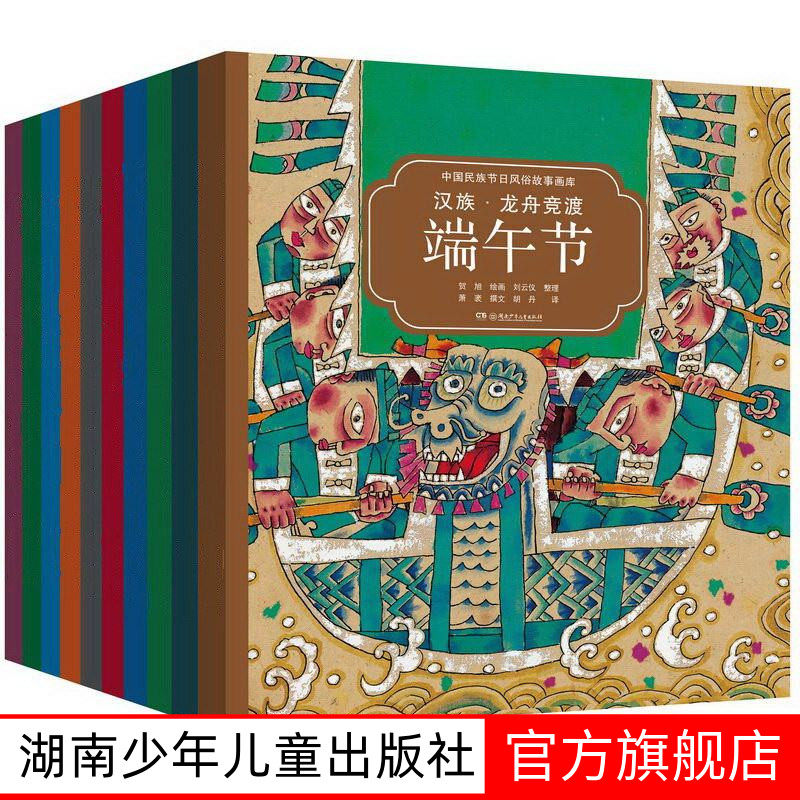 中国民族节日风俗故事画库第一辑全10册3-8岁双语版王一梅蔡皋汤素兰冰波12开本中国原创绘本中国节日故事双语绘本正版包邮十三邀