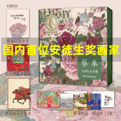 蔡皋典藏系列湖南少年儿童出版社