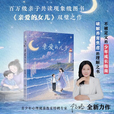亲爱的儿子给少年的心灵成长书