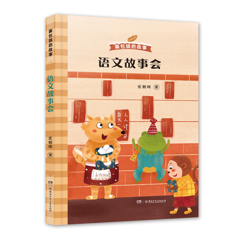 【旗舰店正版】语文故事会 面包狼的故事皮朝晖6-12岁彩图儿童文学三四五六年级必读课外读物