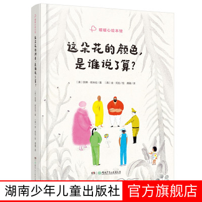 这朵花的颜色，是谁说了算？精装绘本 暖暖心绘本馆 3-6岁 [美国]凯蒂·欧梅拉 卡通绘本图画书 湖南少年儿童出版社