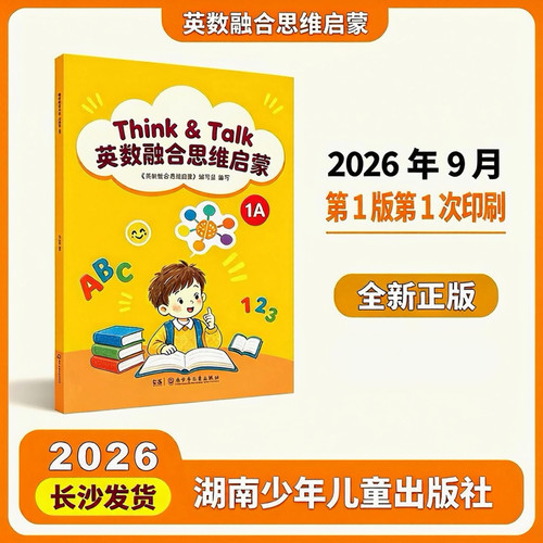 Think & Talk 英数融合思维启蒙 1A