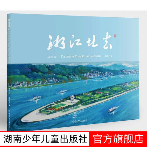 【旗舰店正版】湘江北去 精装绘本 邓湘子左汉中著亲近母语入选书籍湖湘文化伟人故里旅游胜地明星扎堆网红城市湖南少年儿童出版社
