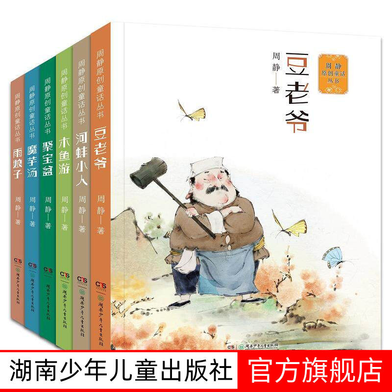周静原创童话丛书 7-12岁儿童文学 豆老爷 河蚌小人 聚宝盆 魔芋汤 木鱼游雨娘子桃花井里桃花香太平有象课外阅读书籍小学生故事书