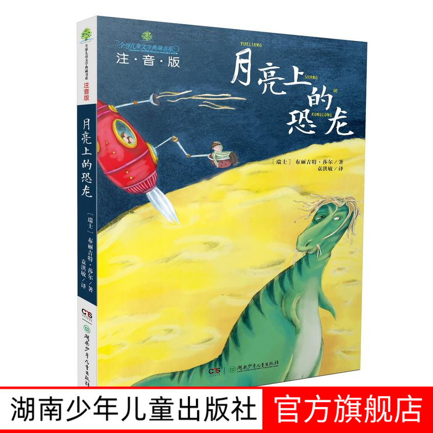注音读物，名家名作名译，全彩原版插图
