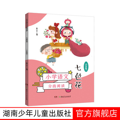 小学语文分级阅读·七色花（二年级下）（7-8岁适读，课本作家经典作品全彩插图本强化语文核心素养的阅读范本