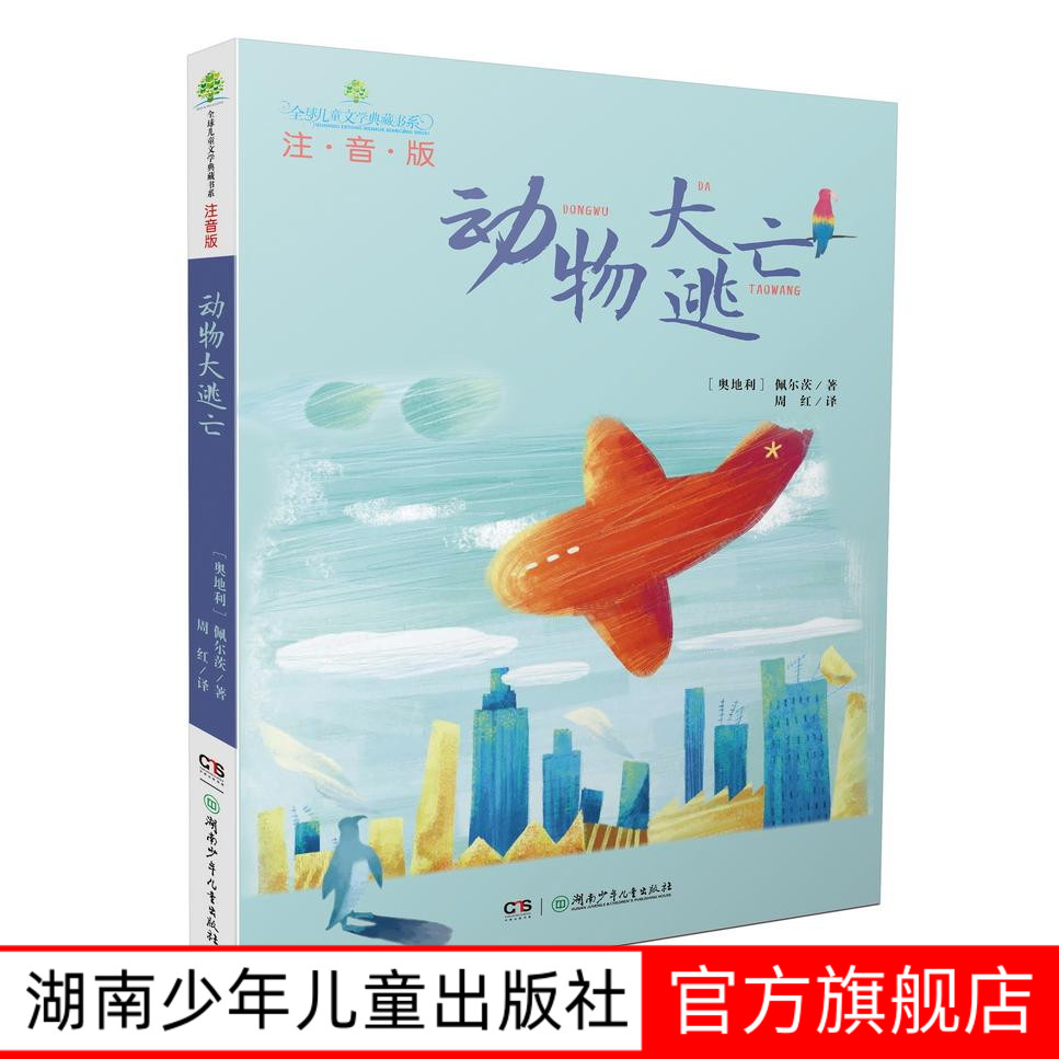 动物大逃亡注音版全球儿童文学典藏书系 儿童文学名家名作 课外教辅读物故事书湖南少年儿童出版社