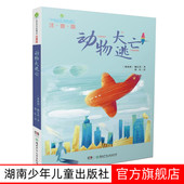 课外教辅读物故事书湖南少年儿童出版 儿童文学名家名作 社 全球儿童文学典藏书系 动物大逃亡注音版