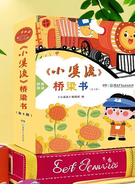小溪流桥梁书全4册注音版童话散文名家名作适合小低年级自主阅读春天是一只痒痒兽 快乐的葵花镇 萤火虫飞呀飞 永远不到站的小火车