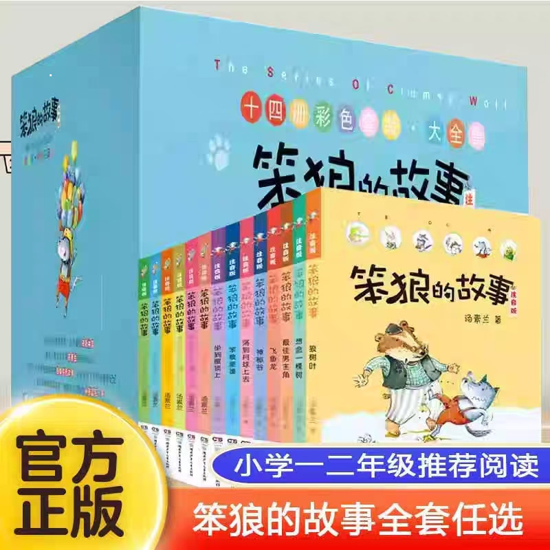 笨狼的故事故事彩图全套笨狼是谁