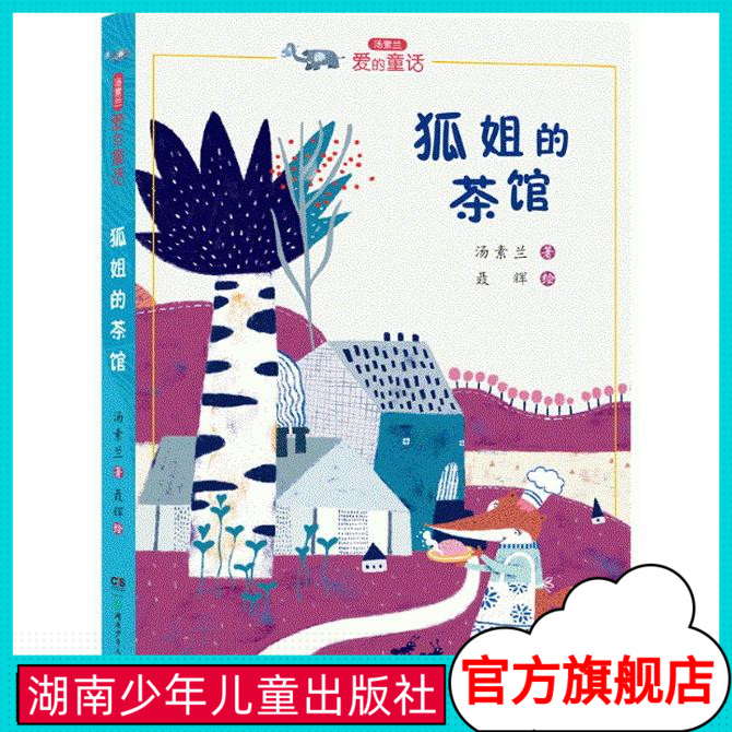狐姐的茶馆 汤素兰爱的童话系列6-12岁儿童文学中小学课外辅导书经典中短篇童话故事 动物小说王国 雄鹰金闪子湖南少年儿童出版社在类目 书籍/杂志/报纸, 儿童读物/教辅, 绘画/漫画/连环画/卡通故事中 - 来自Buy2taobao.com提供专业的淘宝代购服务