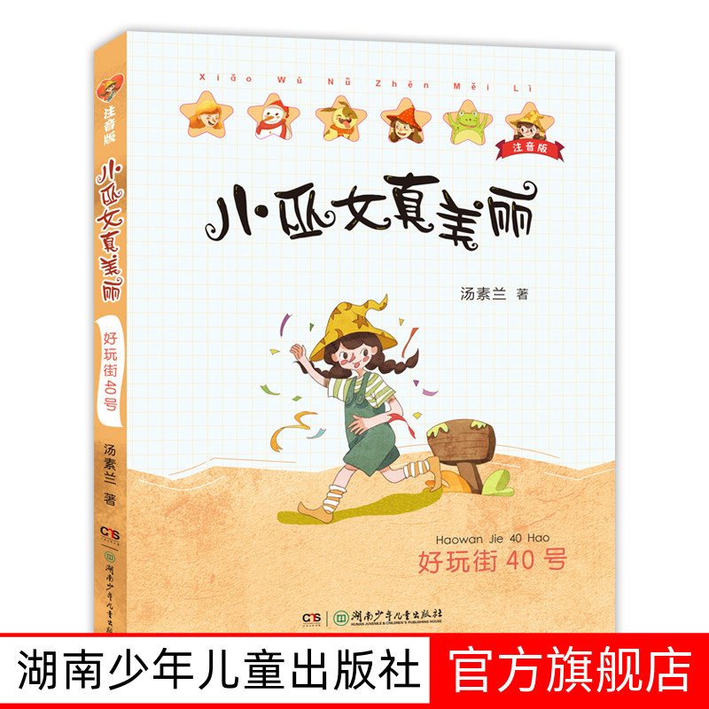 好玩街40号小巫女真美丽注音版汤素兰系列儿童书童话绘本书 6-8岁三四五六年级小学生课外书儿童文学奖幻想小说湖南少年儿童出版社