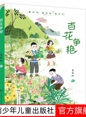 百花争艳8-14岁曹文轩儿童文学奖获得者佳作，汤素兰、邓湘子、李红叶推荐。像百花争艳一样的新时代少年用自己的创造力改变着家乡