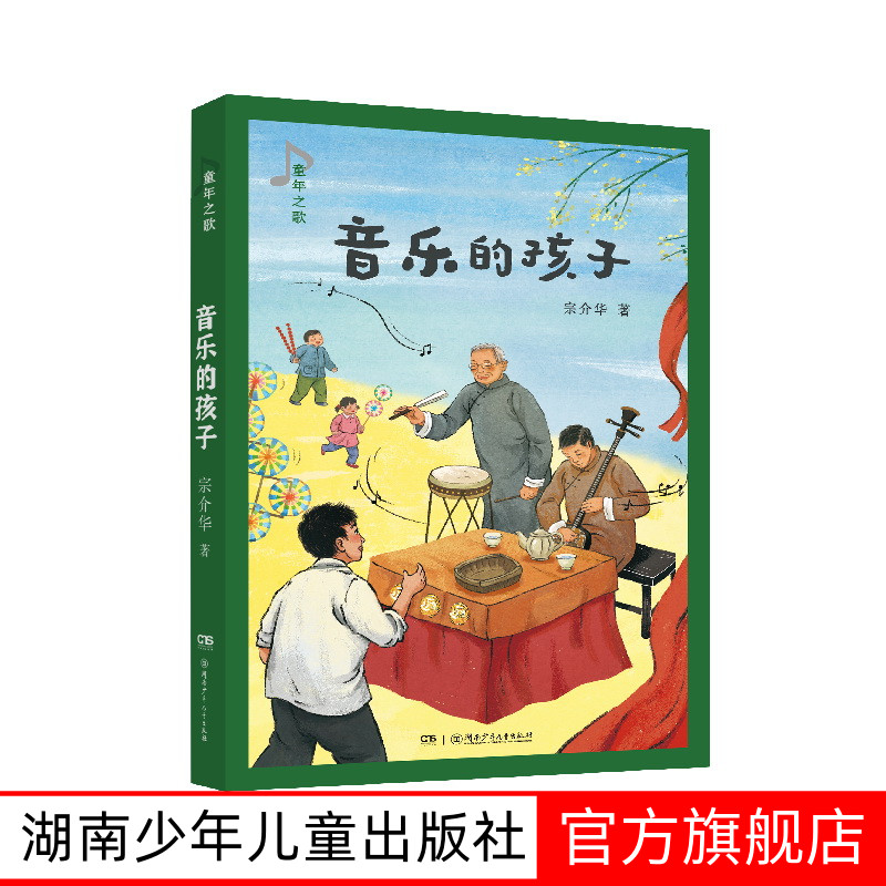 童年之歌：音乐的孩子 9-12岁 知名教材作家、《四季读不停》作者宗介华全新纪实成长小说