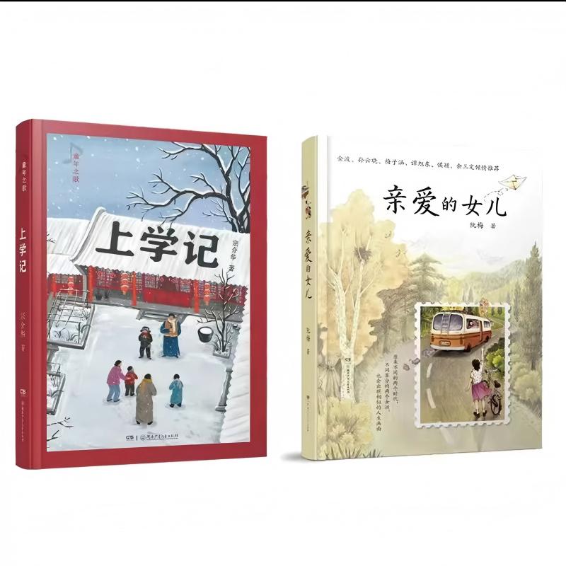 亲爱的女儿+上学记书籍