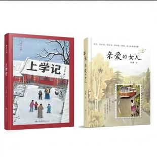 附作者亲笔书信 阮梅 上学记 宗介华 社亲子教育畅销书亲子阅读 亲爱 致女儿十七封书信人生箴言湖南少年儿童出版 女儿书籍