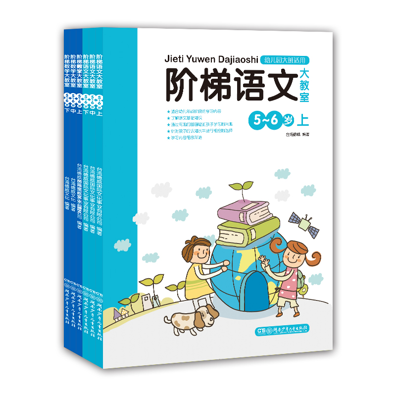 阶梯语文数学大教室5-6岁共6本语文数学上中下 新老封面随机发 幼儿园教材教学辅导书湖南少年儿童出版社幼小衔接包邮