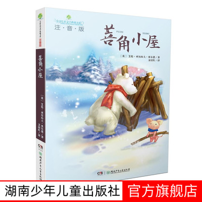 菩角小屋 （注音版）全球儿童文学典藏书系 儿童文学名家名作 课外教辅读物湖南少年儿童出版社