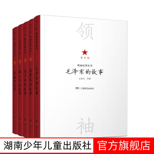 青少版领袖故事丛书名人传记