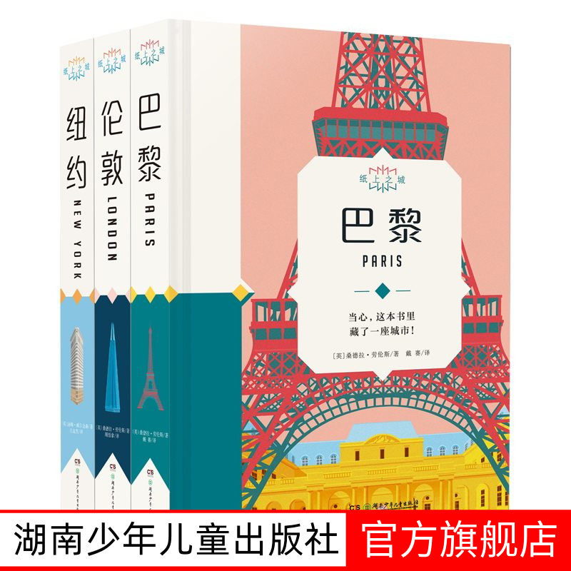 纸上之城全三册精品精装全年龄段少儿成人精美手绘插图独特模切工艺每一页都可以撕出一个立体的城市建筑湖南少年儿童出版社