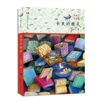 【旗舰店正版】书里的精灵7-12岁 儿童文学 邓湘子作品馆小学课外阅读三四五六年级湖南少年儿童出版社
