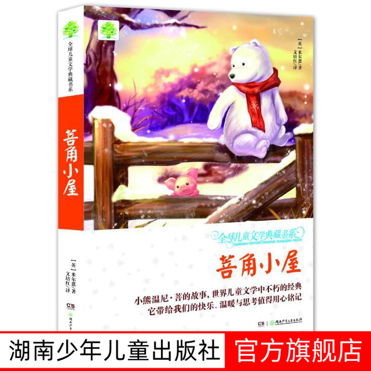 菩角小屋7-12岁全球儿童文学典藏书系（升级版第二辑）世界儿童文学中不朽的经典 它带给我们的快乐、温暖与思考值得用心铭记